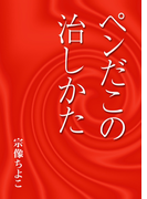 ペンだこの治しかた