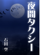 夜間タクシー