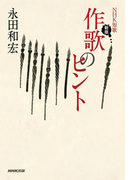 NHK短歌 新版 作歌のヒント