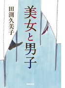美女と男子