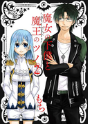 魔女の下僕と魔王のツノ 2巻