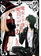 魔女の下僕と魔王のツノ 1巻