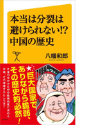 本当は分裂は避けられない!? 中国の歴史(SB新書)
