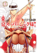 東京スーパーシーク様!! 2(NextF)