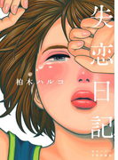 失恋日記(フィールコミックス)
