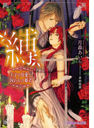 縛 王子の狂愛、囚われの姫君【イラスト入り】(乙蜜ミルキィ文庫)