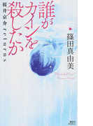 誰がカインを殺したか (講談社ノベルス 桜井京介returns)(講談社ノベルス)