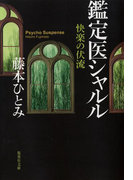 快楽の伏流 鑑定医シャルル(鑑定医シャルル・シリーズ)(集英社文庫)