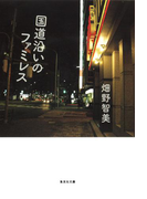 国道沿いのファミレス(集英社文庫)