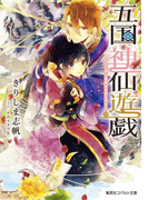 五国神仙遊戯 ここで一花咲かせましょう!(コバルト文庫)