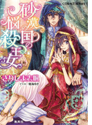 砂漠の国の悩殺王女(コバルト文庫)