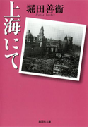 上海にて(集英社文庫)