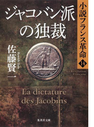 ジャコバン派の独裁 小説フランス革命14(集英社文庫)
