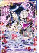 【電子特別版】あくまで悪魔! ~おまえに最初で最後の恋を教えてやる~(コバルト文庫)