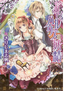 ドールハウスの妖精(コバルト文庫)