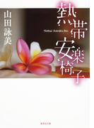 熱帯安楽椅子(集英社文庫)