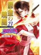 破妖の剣6 鬱金の暁闇23(コバルト文庫)