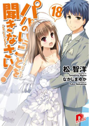 パパのいうことを聞きなさい! 18(集英社スーパーダッシュ文庫)