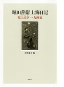 堀田善衞上海日記 滬上天下一九四五(集英社文芸単行本)