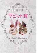 ラビット病(集英社文庫)