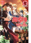 魔導師は平凡を望む 8(アリアンローズ)