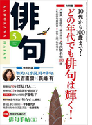 俳句 27年5月号(雑誌『俳句』)