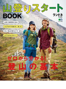 ランドネ特別編集 山登りスタートBOOK