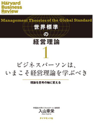 ビジネスパーソンは、いまこそ経営理論を学ぶべき