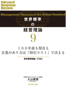 100年前も現在も企業のあり方は「取引コスト」で決まる