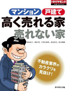 不動産業界のカラクリを見抜け! マンション 戸建 高く売れる家 売れない家(週刊ダイヤモンド 特集BOOKS)