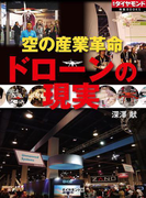 空の産業革命 ドローンの現実(週刊ダイヤモンド 特集BOOKS)