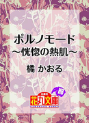 ポルノモード~恍惚の熱肌~(白泉社花丸文庫)