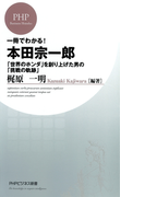 一冊でわかる!本田宗一郎(PHPビジネス新書)