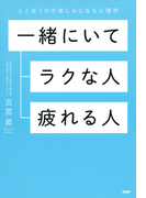 一緒にいてラクな人 疲れる人の電子書籍 Honto電子書籍ストア