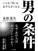 男の条件(きずな出版)(きずな出版)