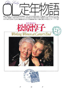 OL定年物語