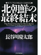 北朝鮮の最終結末