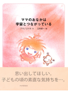 ママのおなかは宇宙とつながっている