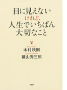 目に見えないけれど、人生でいちばん大切なこと