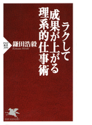 ラクして成果が上がる理系的仕事術(PHP新書)