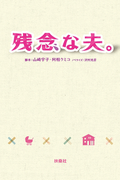 残念な夫。(フジテレビBOOKS)