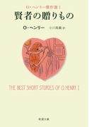 賢者の贈りもの―O・ヘンリー傑作選I―(新潮文庫)(新潮文庫)
