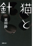 猫と針(新潮文庫)(新潮文庫)
