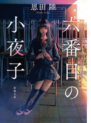 六番目の小夜子(新潮文庫)(新潮文庫)