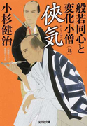 般若同心と変化小僧 文庫書下ろし/長編時代小説 9 俠気 (光文社文庫 光文社時代小説文庫)(光文社文庫)