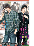 小説花丸 羊かぶりの恋 前編(小説花丸)