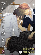 小説花丸 わたしにください2(小説花丸)