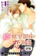 小説花丸 続・桃里銀座恋物語 前編 恋情を恐れる少年の愛しさかな(小説花丸)