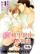 小説花丸 続・桃里銀座恋物語 後編 小指に絡みつく赤き糸(小説花丸)