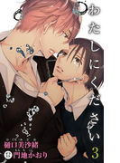 小説花丸 わたしにください3(小説花丸)